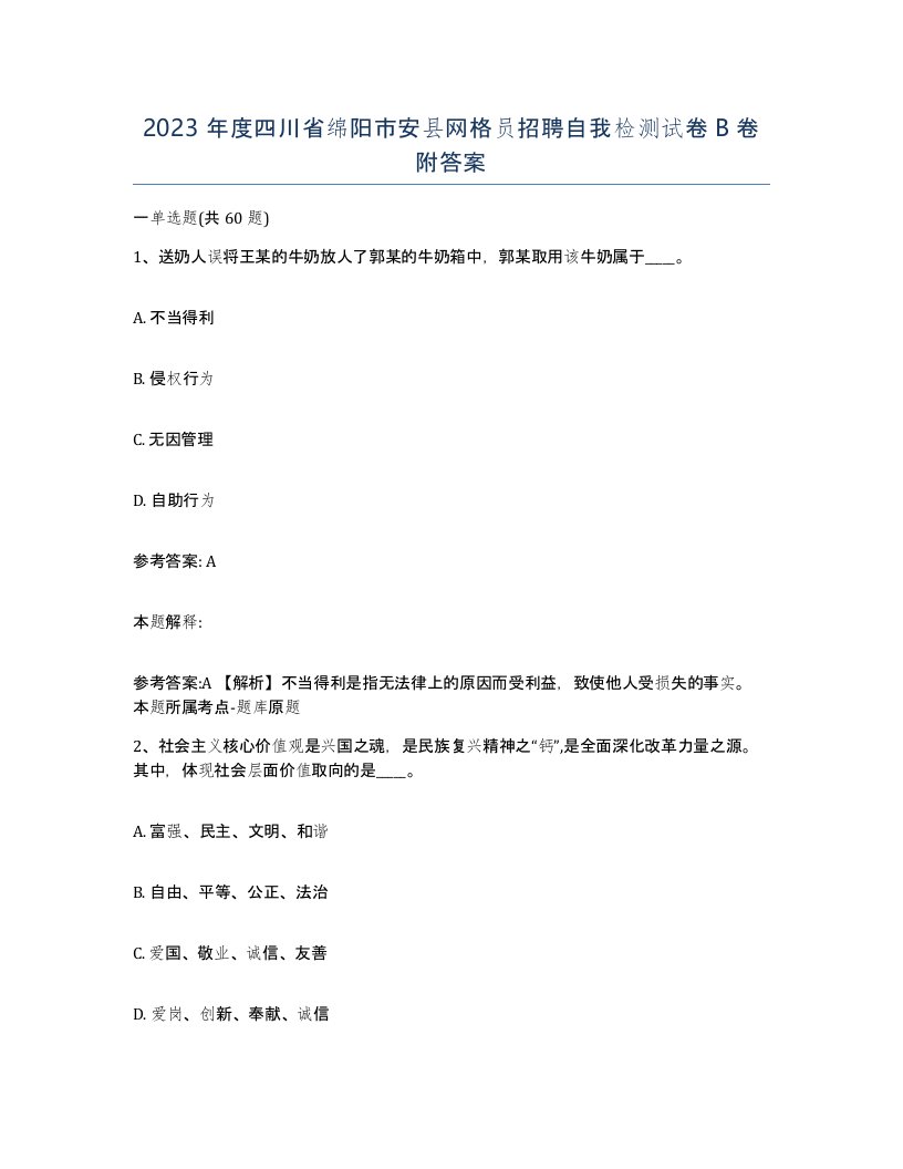 2023年度四川省绵阳市安县网格员招聘自我检测试卷B卷附答案