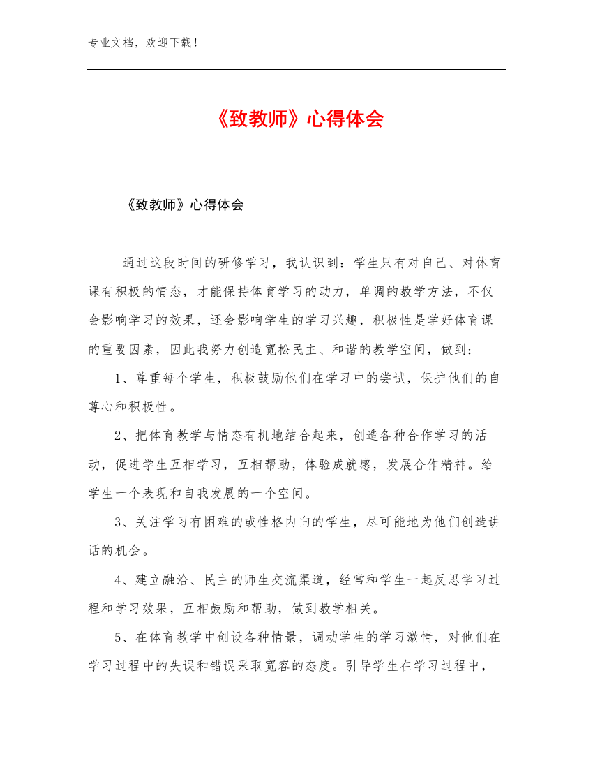 2023《致教师》心得体会优选范文24篇文档汇编