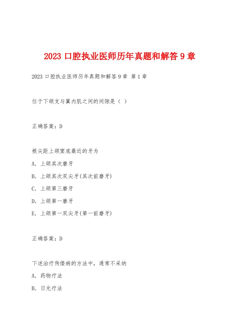 2023口腔执业医师历年真题和解答9章