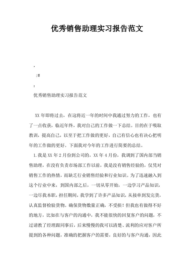 优秀销售助理实习报告范文