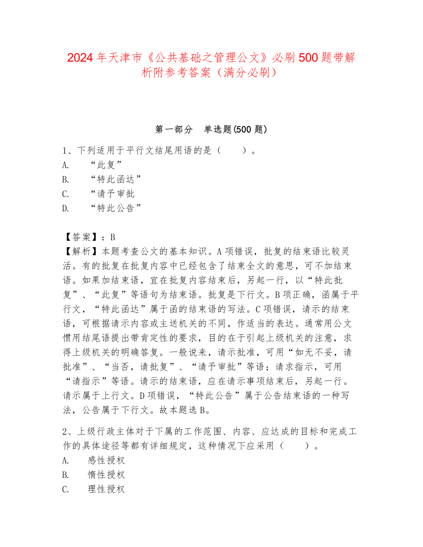 2024年天津市《公共基础之管理公文》必刷500题带解析附参考答案（满分必刷）