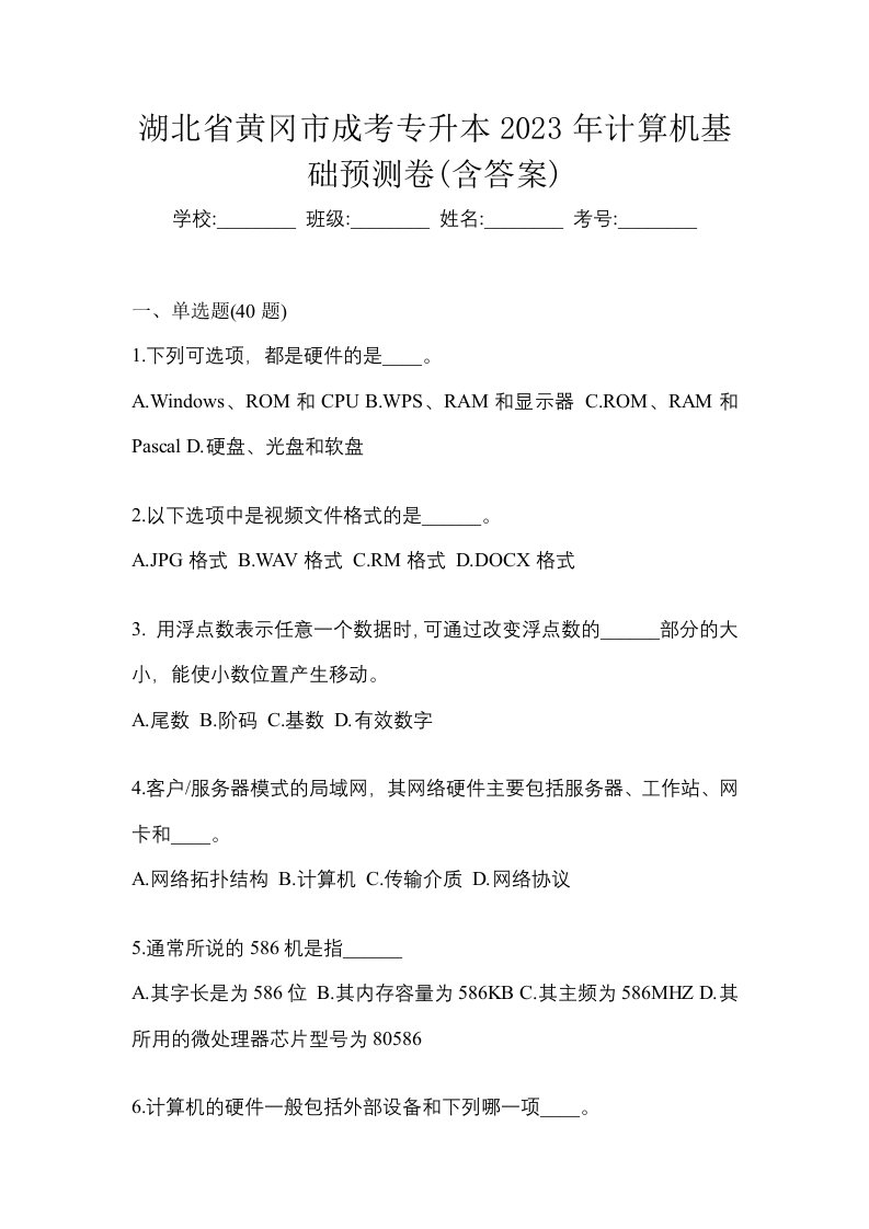 湖北省黄冈市成考专升本2023年计算机基础预测卷含答案