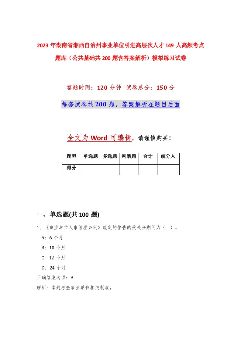 2023年湖南省湘西自治州事业单位引进高层次人才149人高频考点题库公共基础共200题含答案解析模拟练习试卷