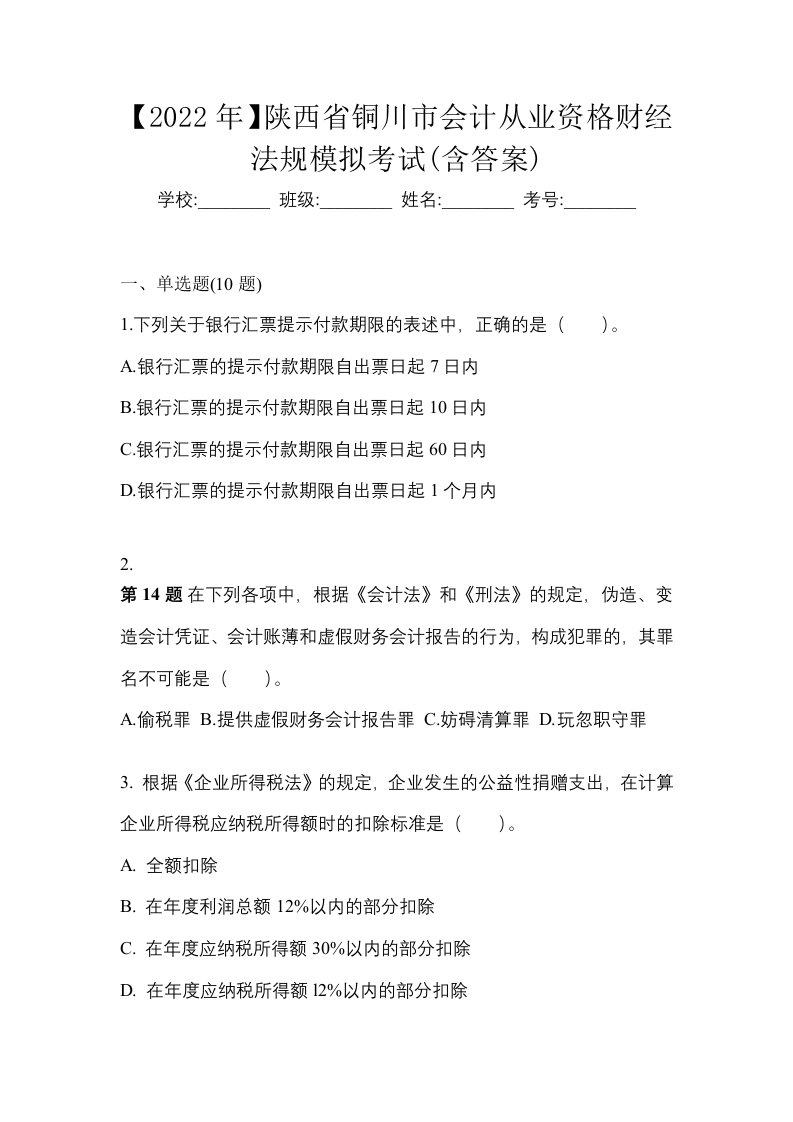 2022年陕西省铜川市会计从业资格财经法规模拟考试含答案