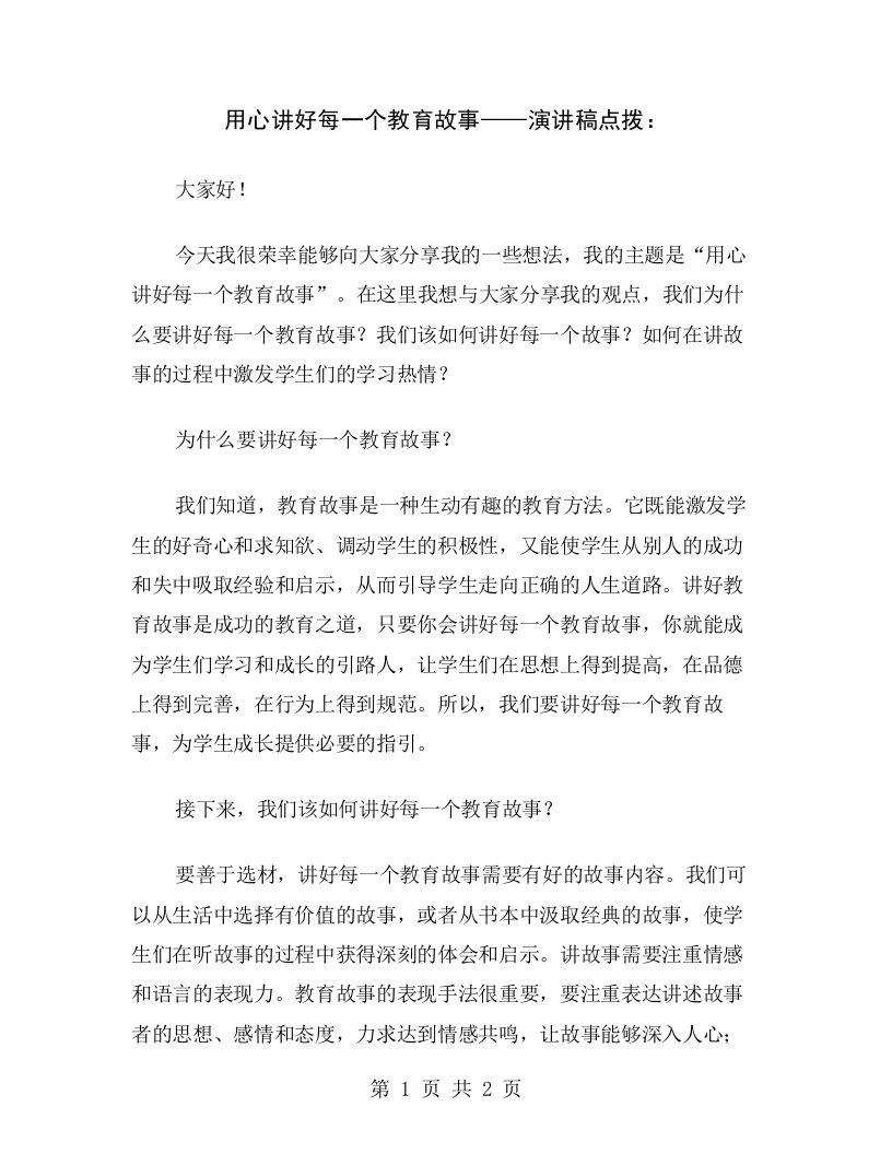 用心讲好每一个教育故事——演讲稿点拨