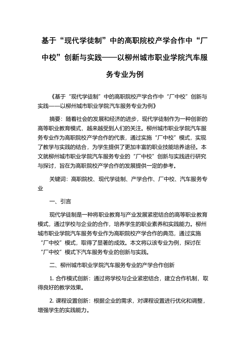 基于“现代学徒制”中的高职院校产学合作中“厂中校”创新与实践——以柳州城市职业学院汽车服务专业为例