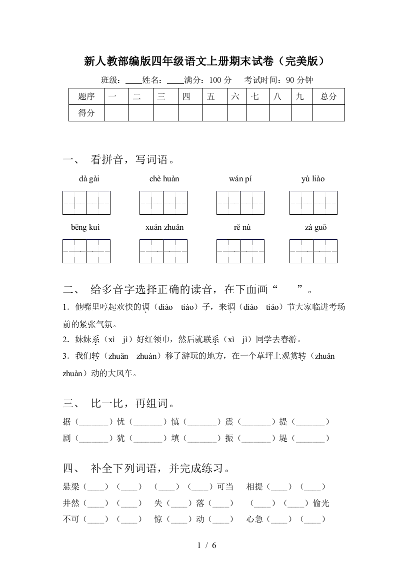 新人教部编版四年级语文上册期末试卷(完美版)