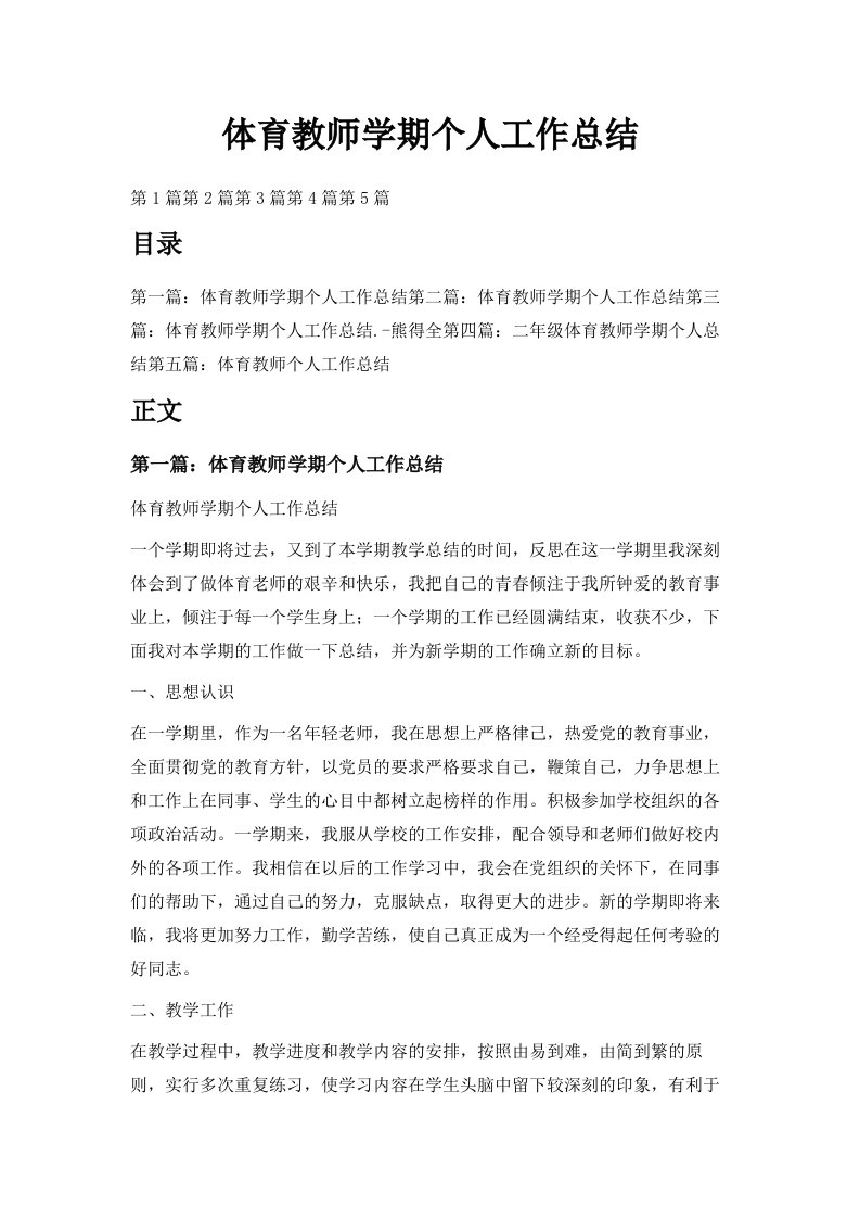 体育教师学期个人工作总结