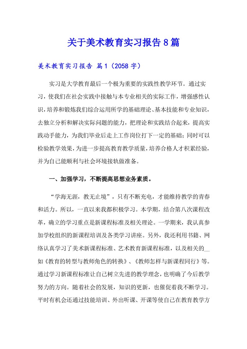 关于美术教育实习报告8篇