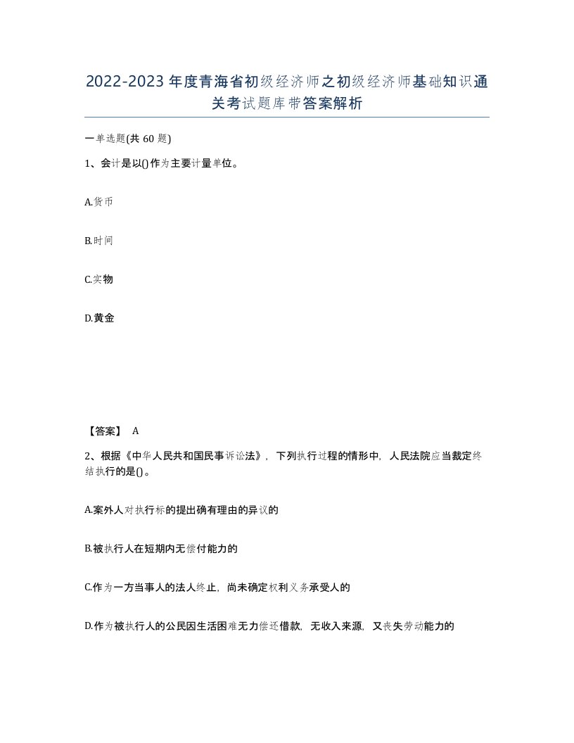 2022-2023年度青海省初级经济师之初级经济师基础知识通关考试题库带答案解析