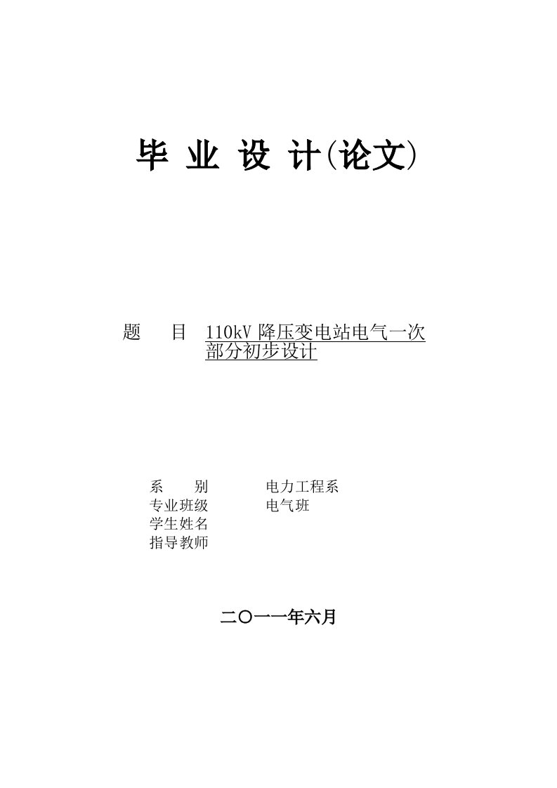 110kV降压变电站电气一次部分初步设计