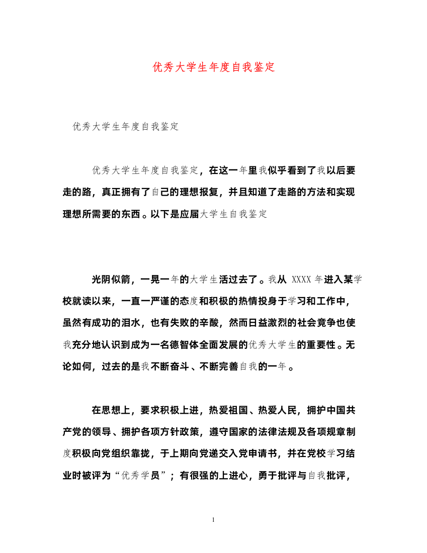 2022优秀大学生年度自我鉴定2)