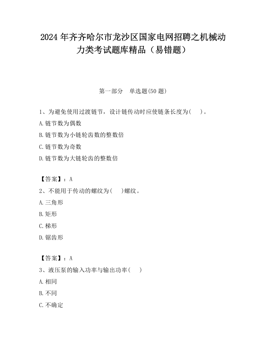 2024年齐齐哈尔市龙沙区国家电网招聘之机械动力类考试题库精品（易错题）