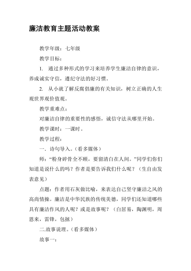 廉洁教育主题活动教案