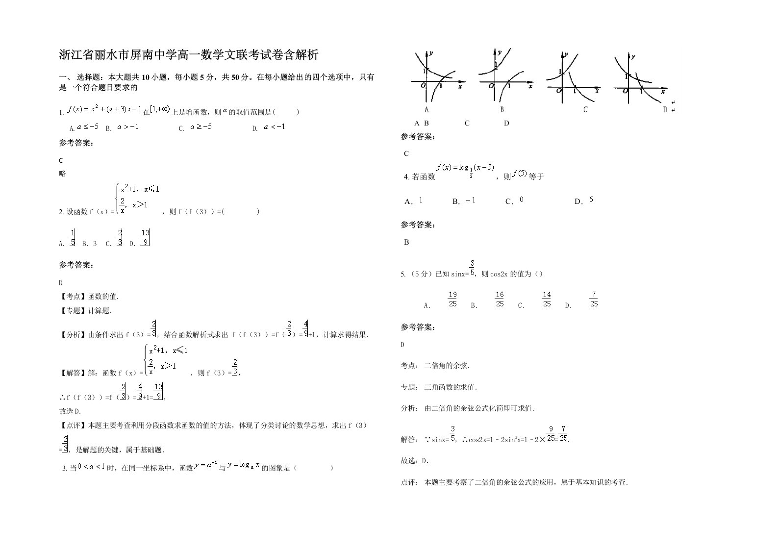 浙江省丽水市屏南中学高一数学文联考试卷含解析