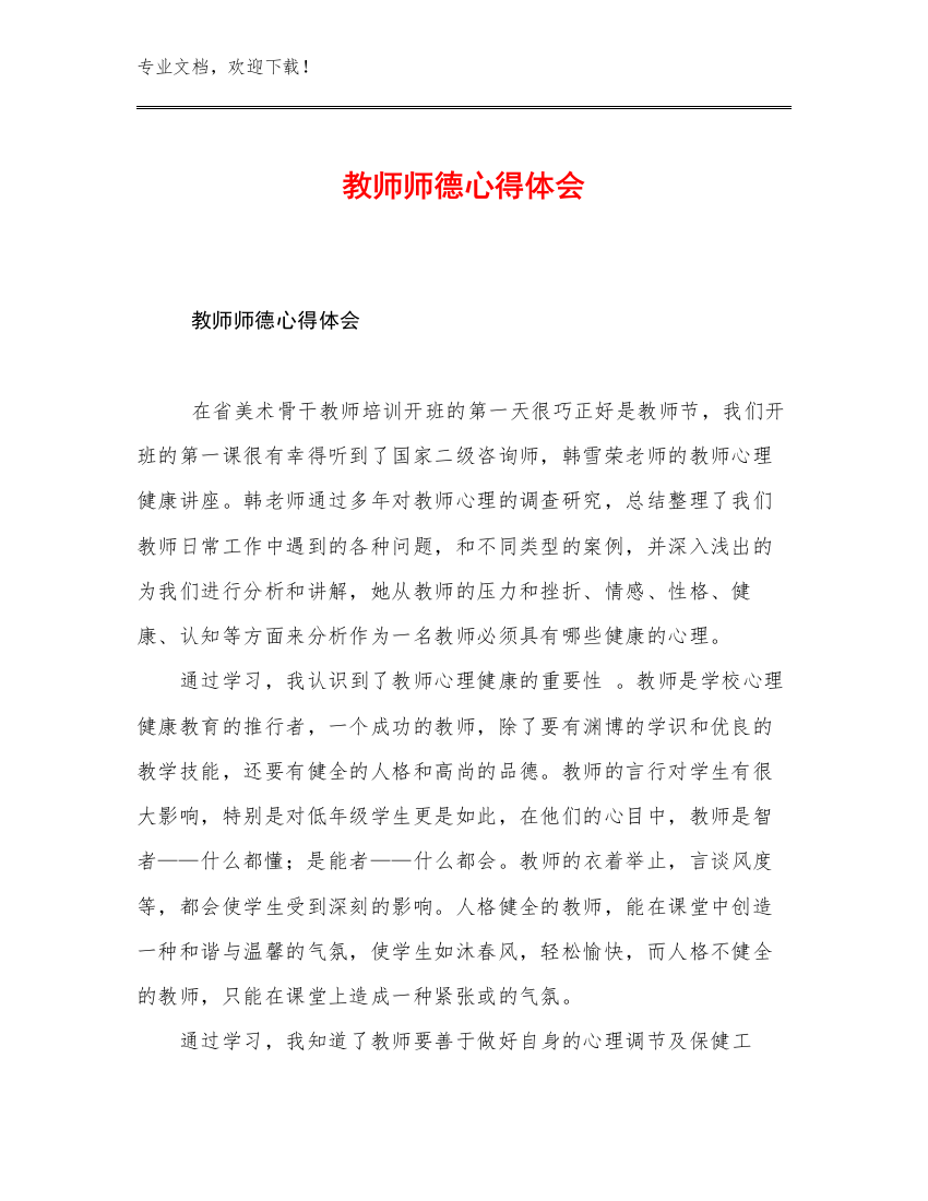 最新教师师德心得体会范文17篇