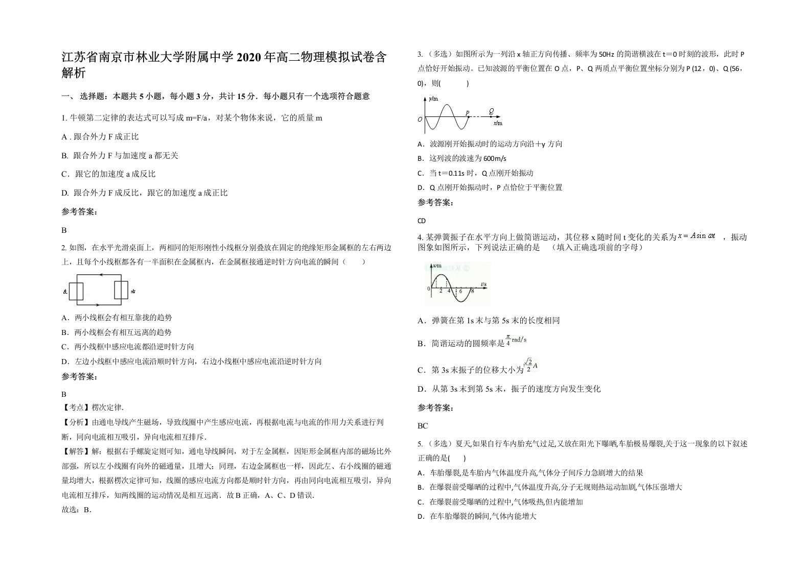 江苏省南京市林业大学附属中学2020年高二物理模拟试卷含解析