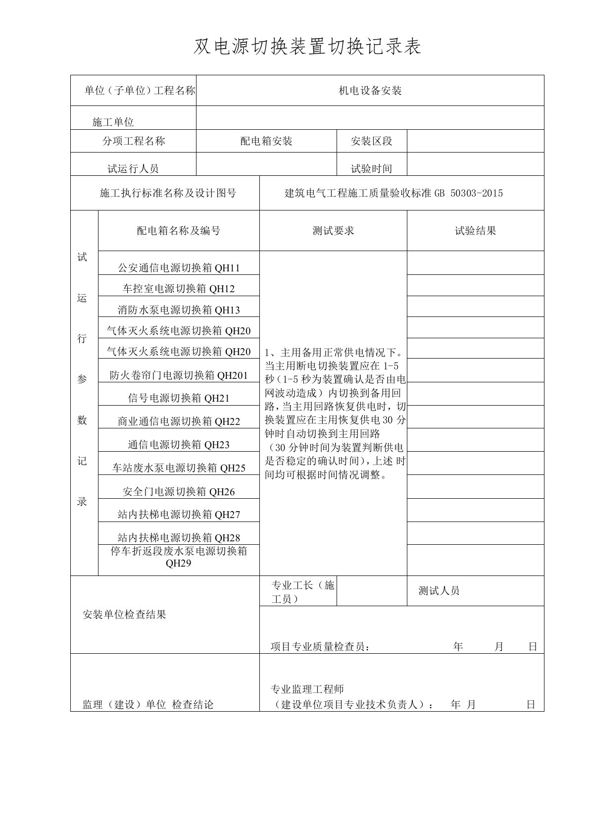 双电源切换装置切换记录表