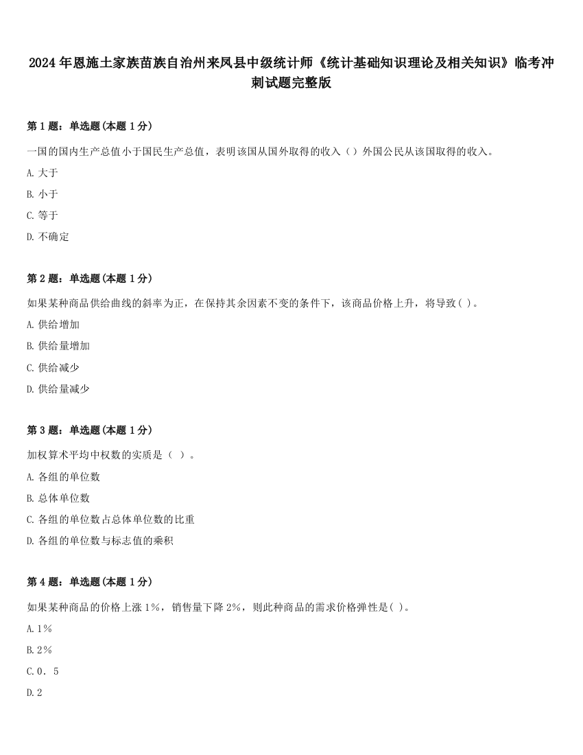 2024年恩施土家族苗族自治州来凤县中级统计师《统计基础知识理论及相关知识》临考冲刺试题完整版