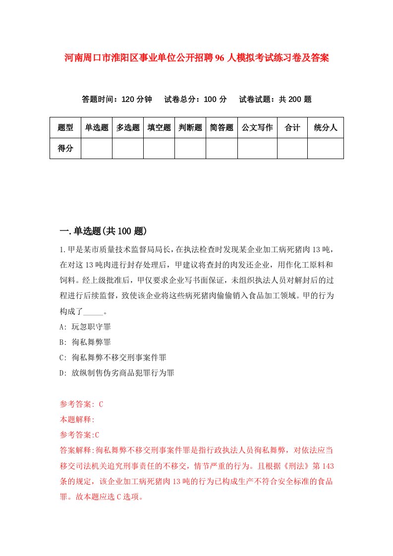 河南周口市淮阳区事业单位公开招聘96人模拟考试练习卷及答案第6套