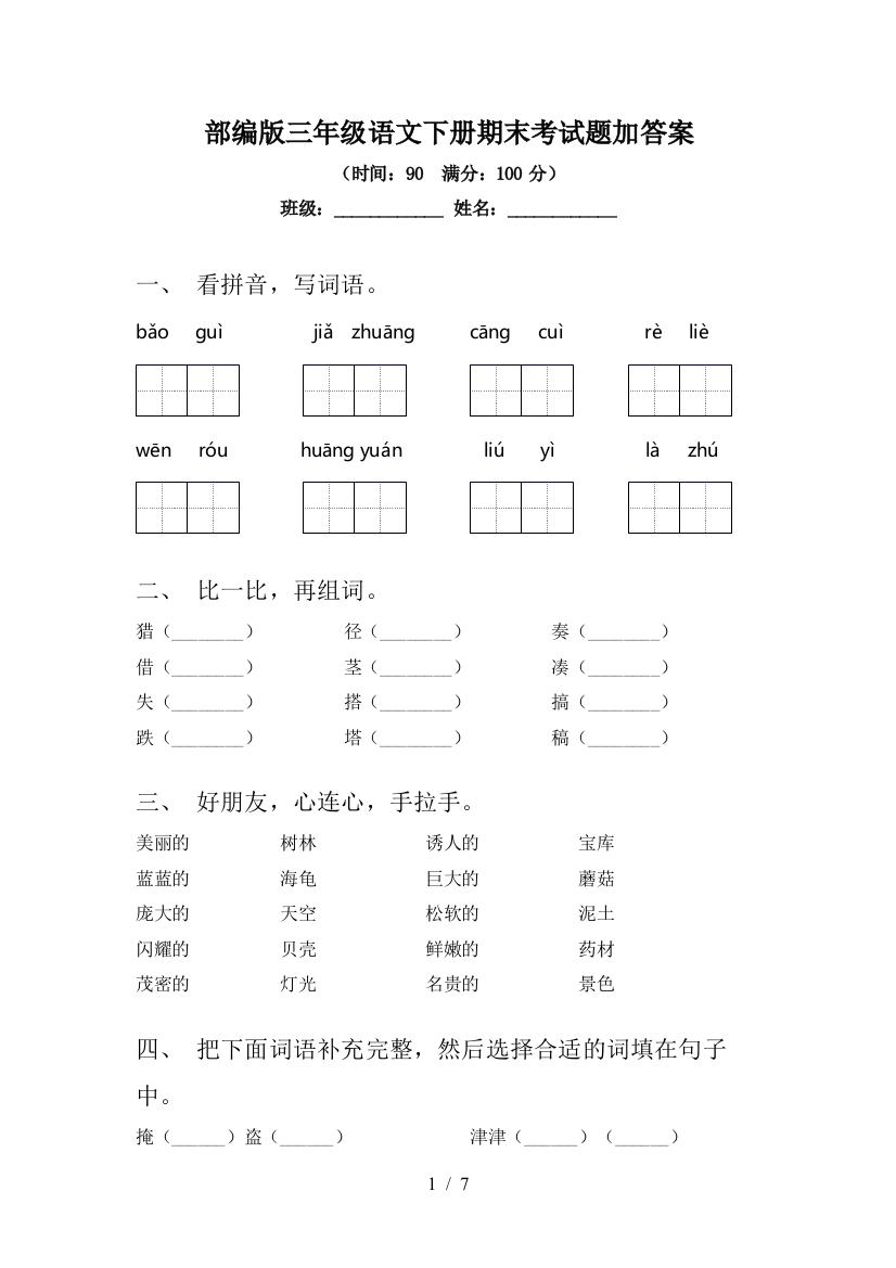 部编版三年级语文下册期末考试题加答案