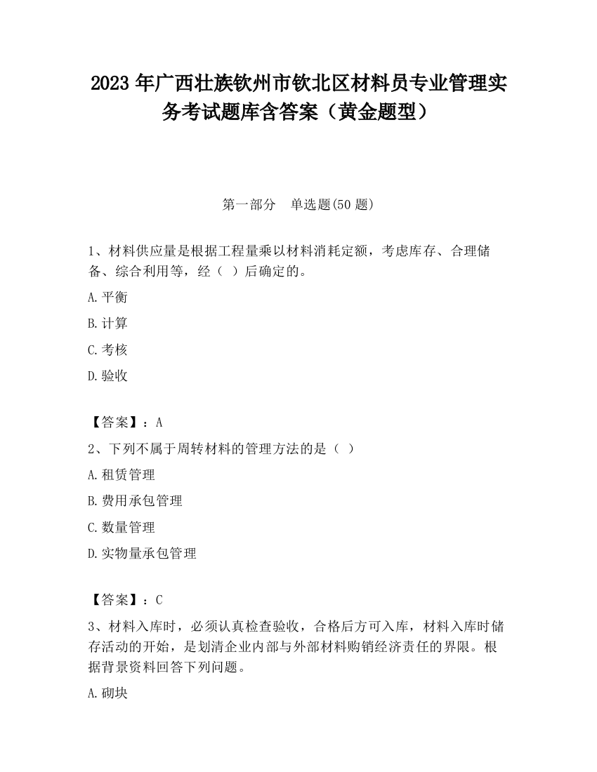 2023年广西壮族钦州市钦北区材料员专业管理实务考试题库含答案（黄金题型）