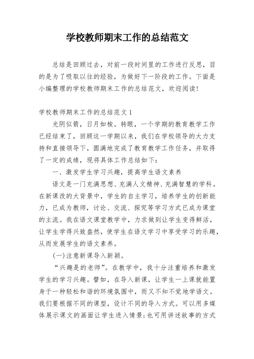 学校教师期末工作的总结范文