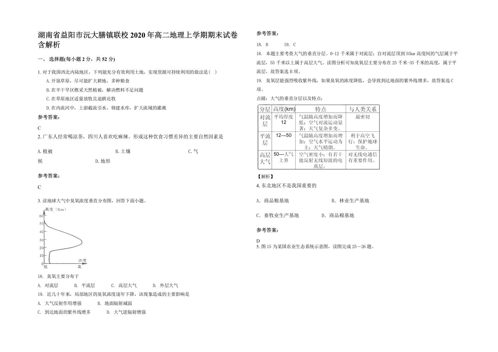 湖南省益阳市沅大膳镇联校2020年高二地理上学期期末试卷含解析