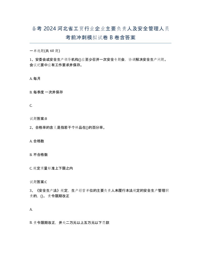 备考2024河北省工贸行业企业主要负责人及安全管理人员考前冲刺模拟试卷B卷含答案