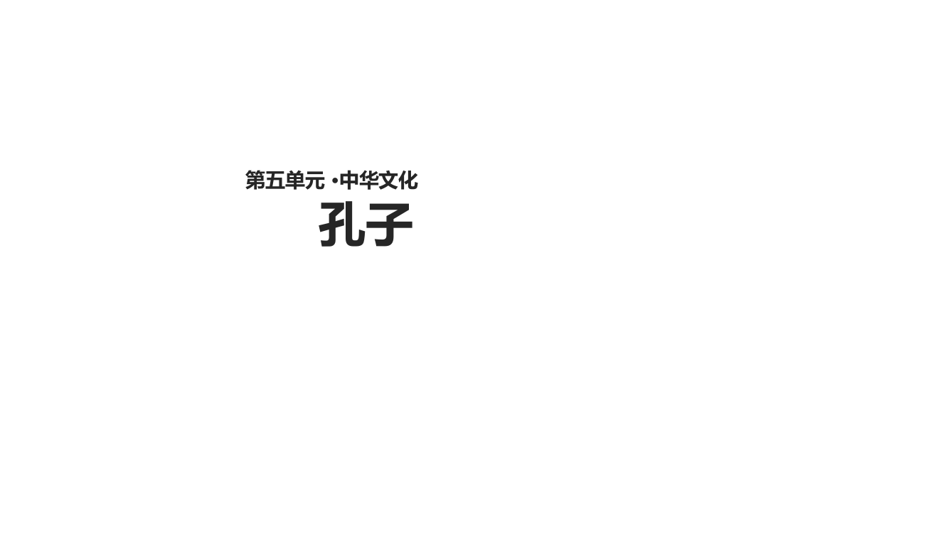 五级上册语文课件-21孔子∣语文S版(共14张PPT)