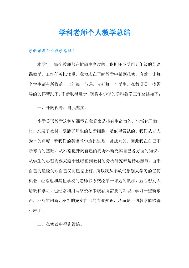 学科老师个人教学总结