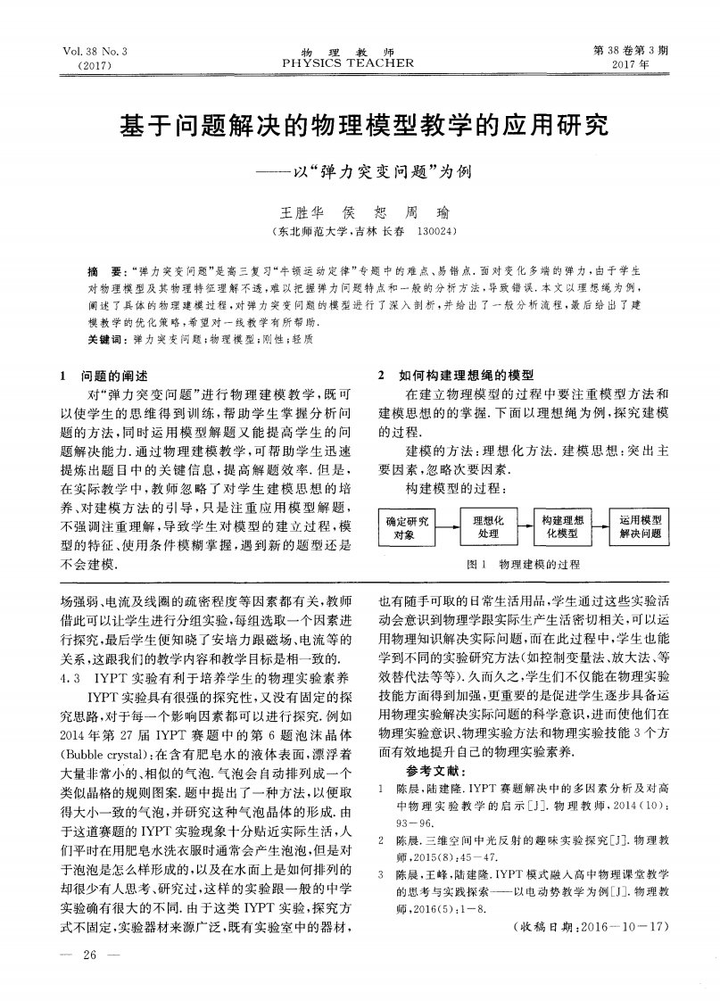 基于问题解决的物理模型教学的应用研究——以“弹力突变问题”为例