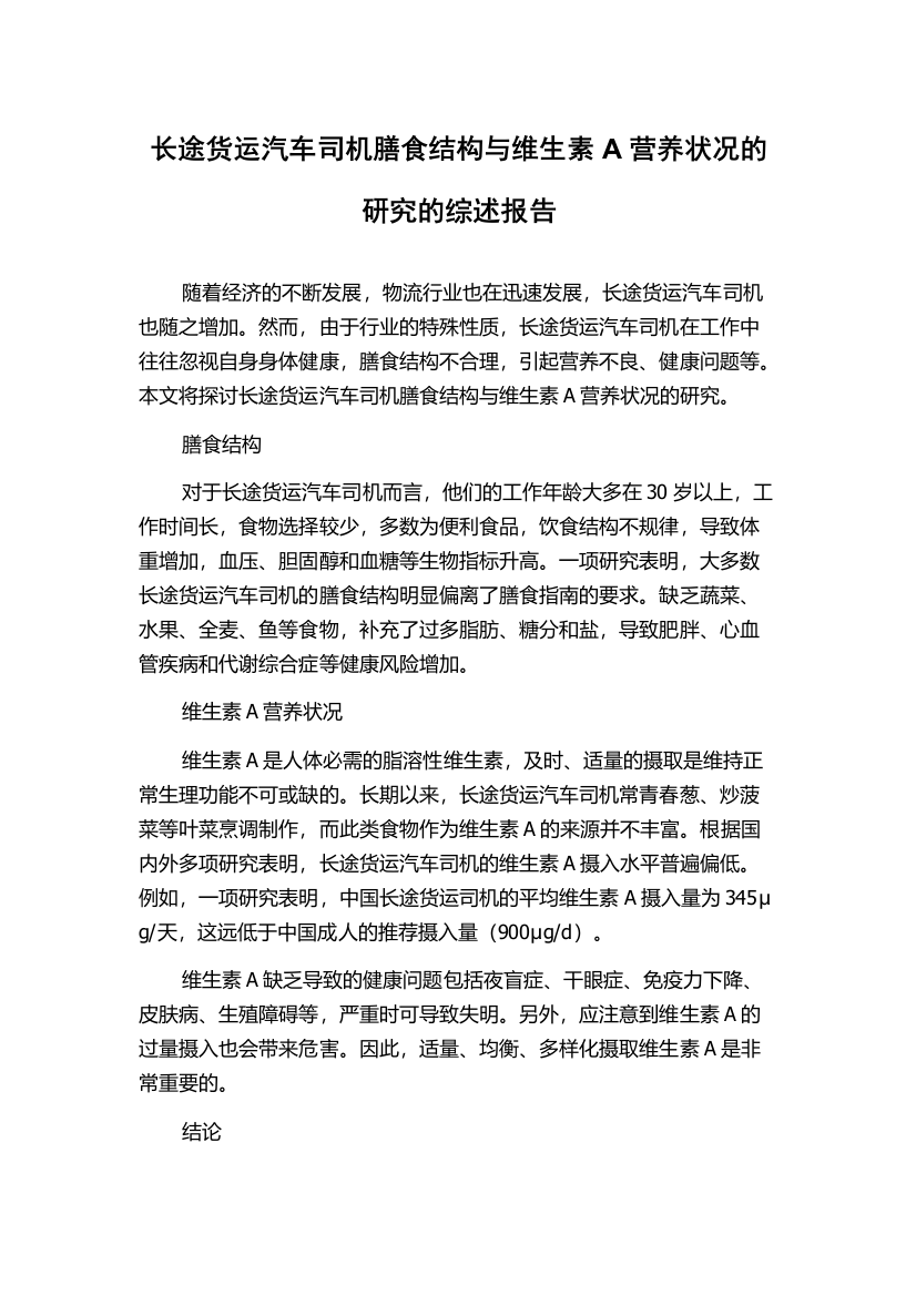 长途货运汽车司机膳食结构与维生素A营养状况的研究的综述报告