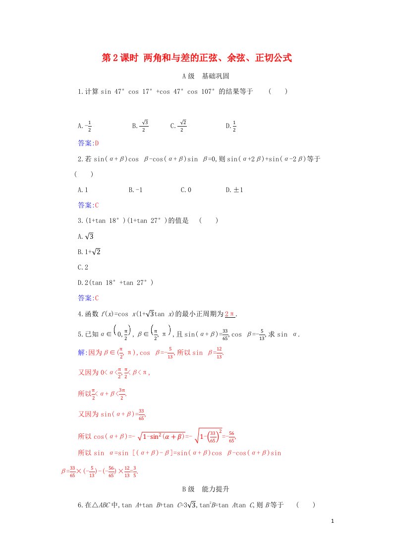 2021年新教材高中数学第五章三角函数5.1第2课时两角和与差的正弦余弦正切公式作业含解析新人教A版必修第一册