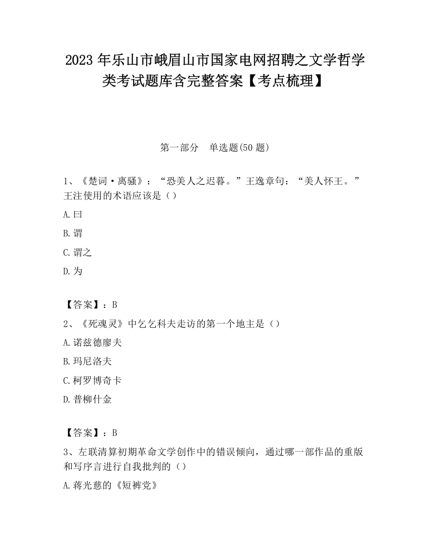 2023年乐山市峨眉山市国家电网招聘之文学哲学类考试题库含完整答案【考点梳理】