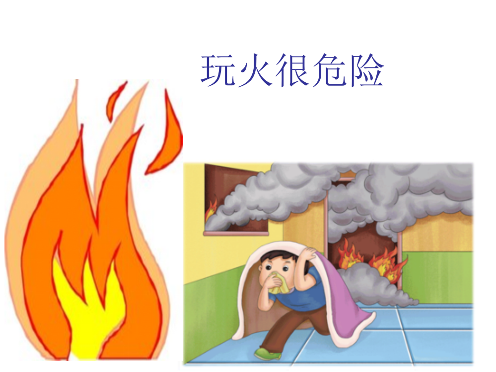 小班消防安全教育(ppt)