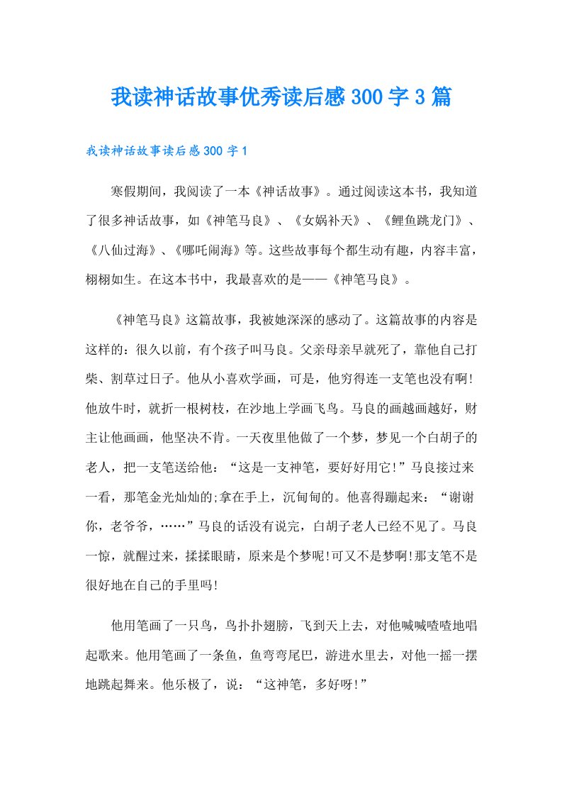 我读神话故事优秀读后感300字3篇