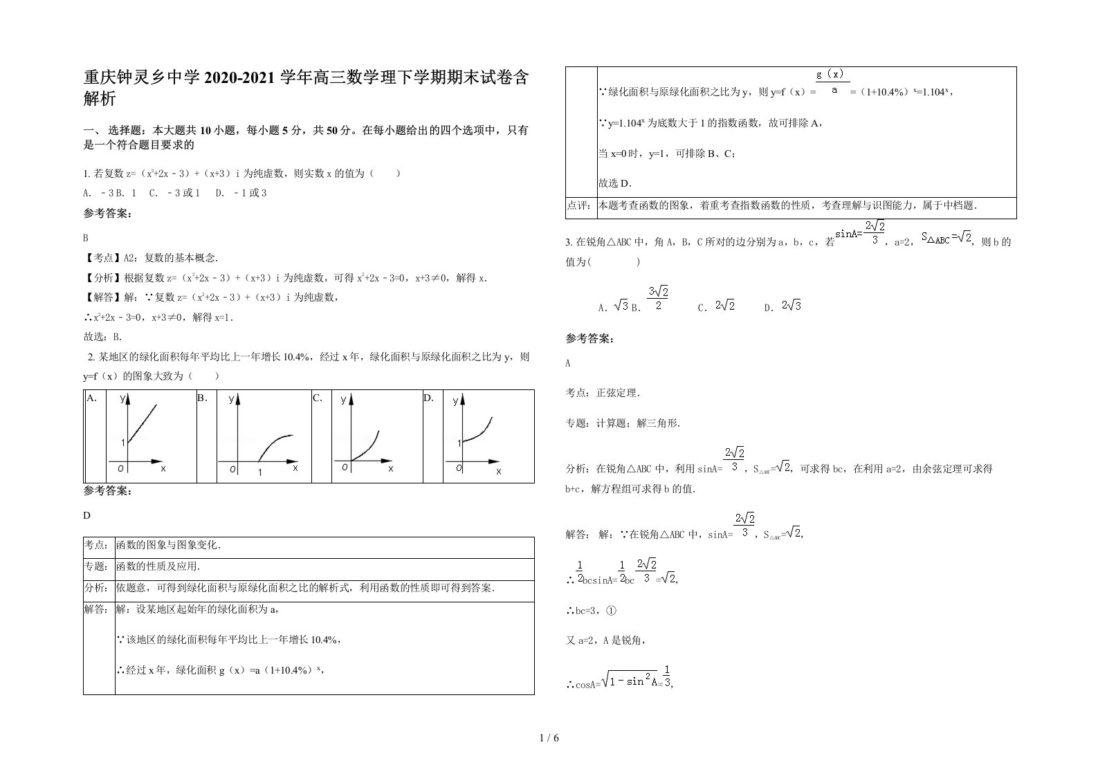 重庆钟灵乡中学2020-2021学年高三数学理下学期期末试卷含解析