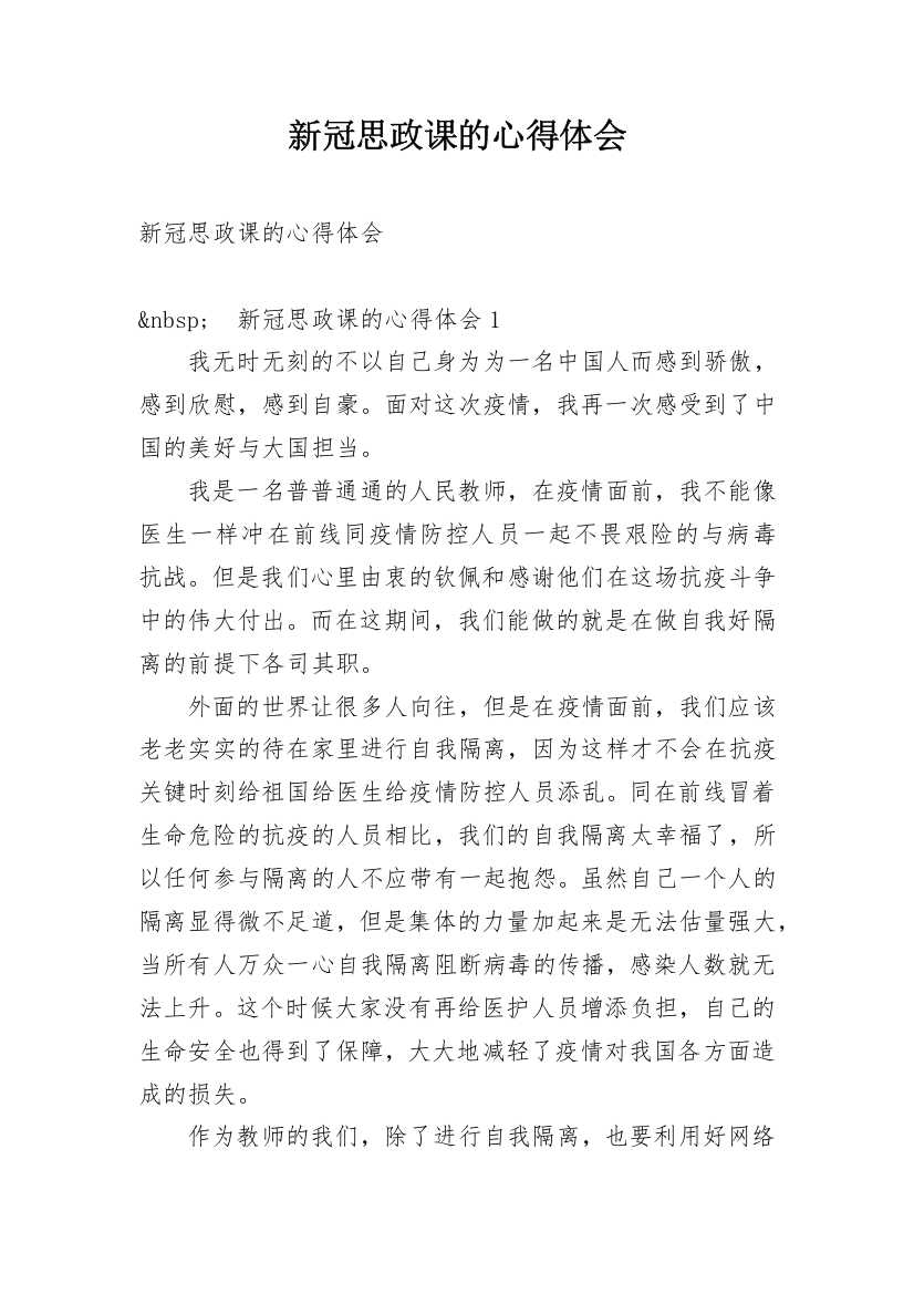 新冠思政课的心得体会