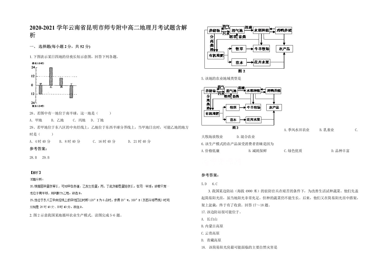 2020-2021学年云南省昆明市师专附中高二地理月考试题含解析