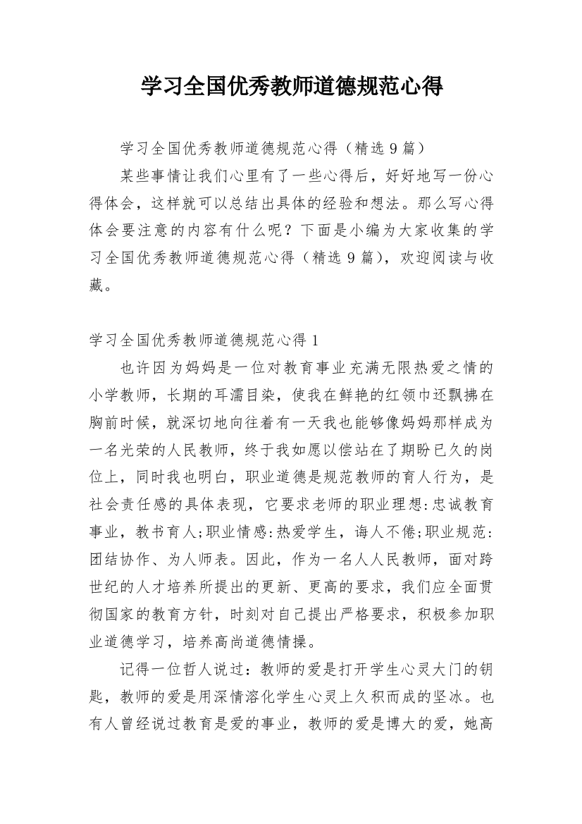 学习全国优秀教师道德规范心得