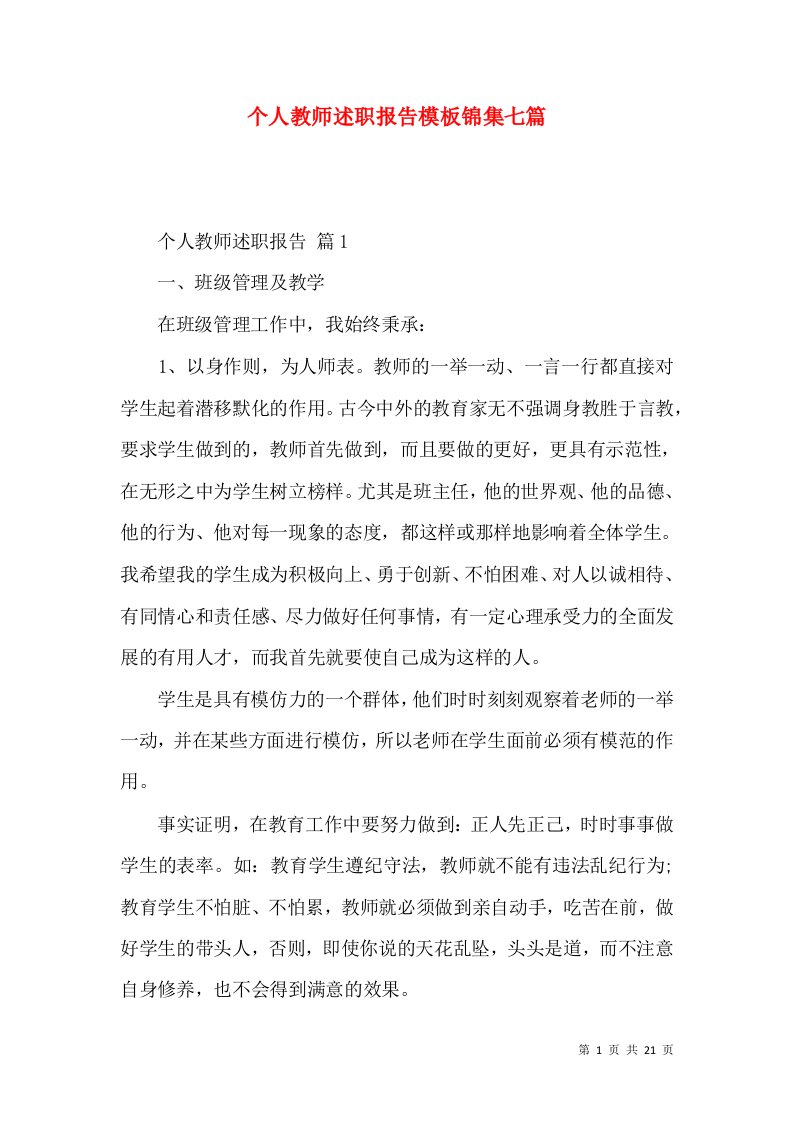 个人教师述职报告模板锦集七篇_1