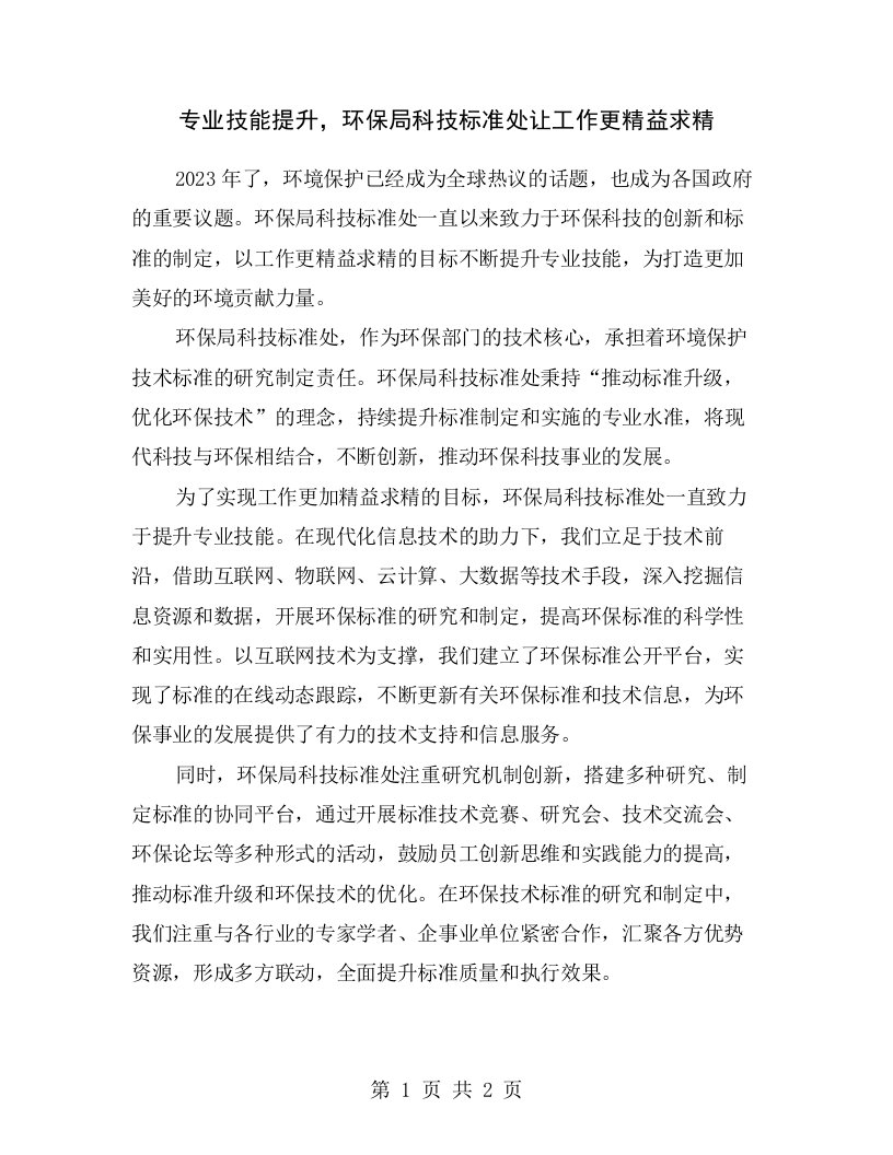 专业技能提升，环保局科技标准处让工作更精益求精