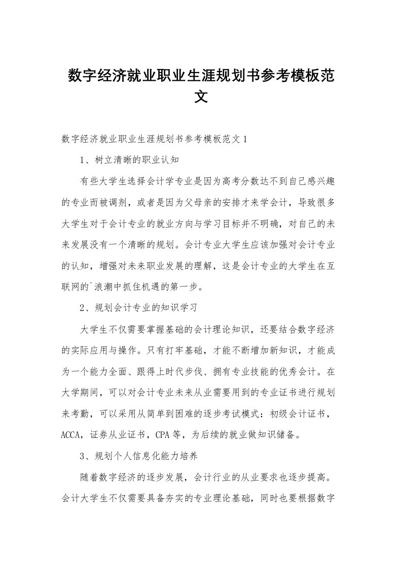 数字经济就业职业生涯规划书参考模板范文