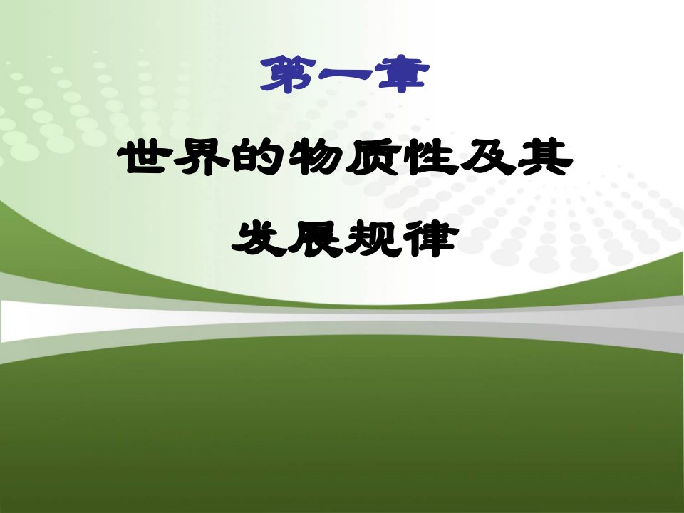 马克思主义基本原理概论-世界的物质性和其发展规律优质课件