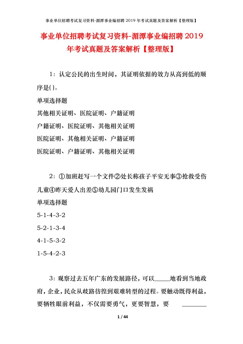 事业单位招聘考试复习资料-湄潭事业编招聘2019年考试真题及答案解析整理版