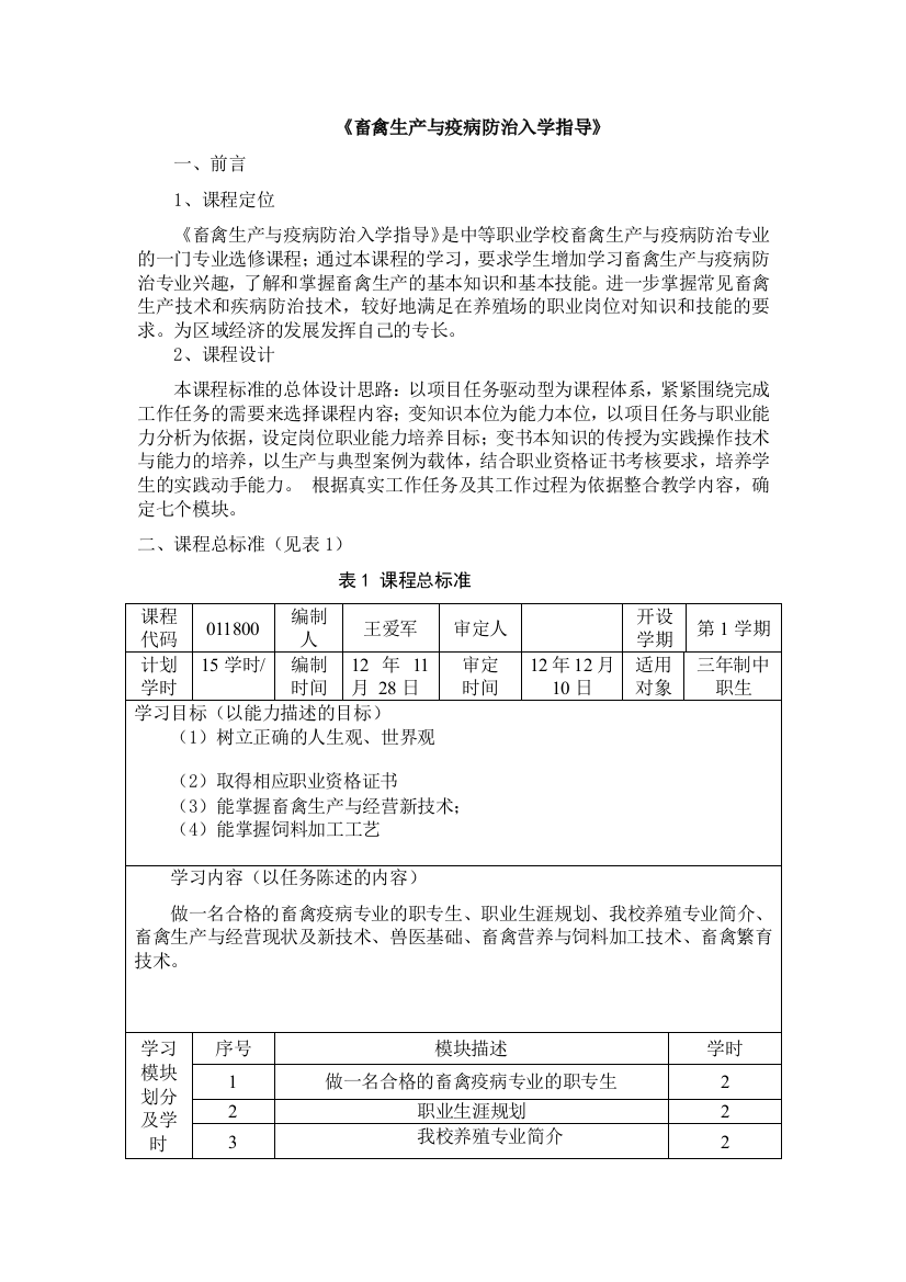 畜禽生产与疫病防治入学指导课程标准