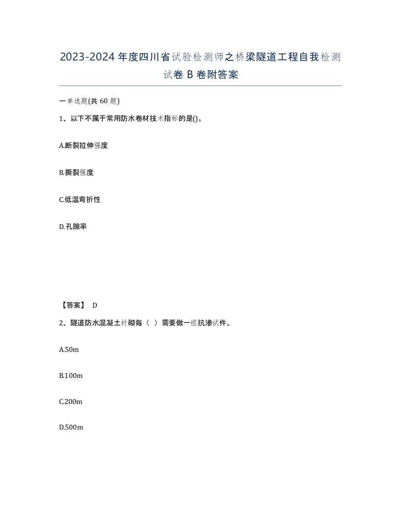 2023-2024年度四川省试验检测师之桥梁隧道工程自我检测试卷B卷附答案