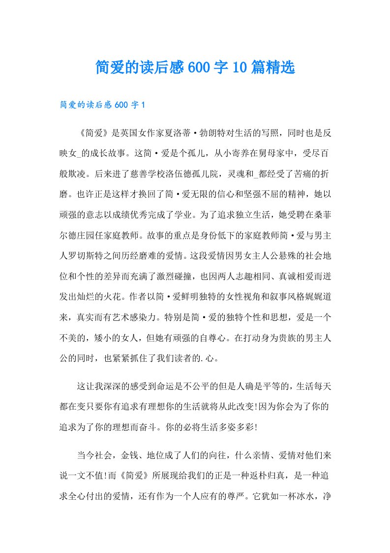 简爱的读后感600字10篇精选