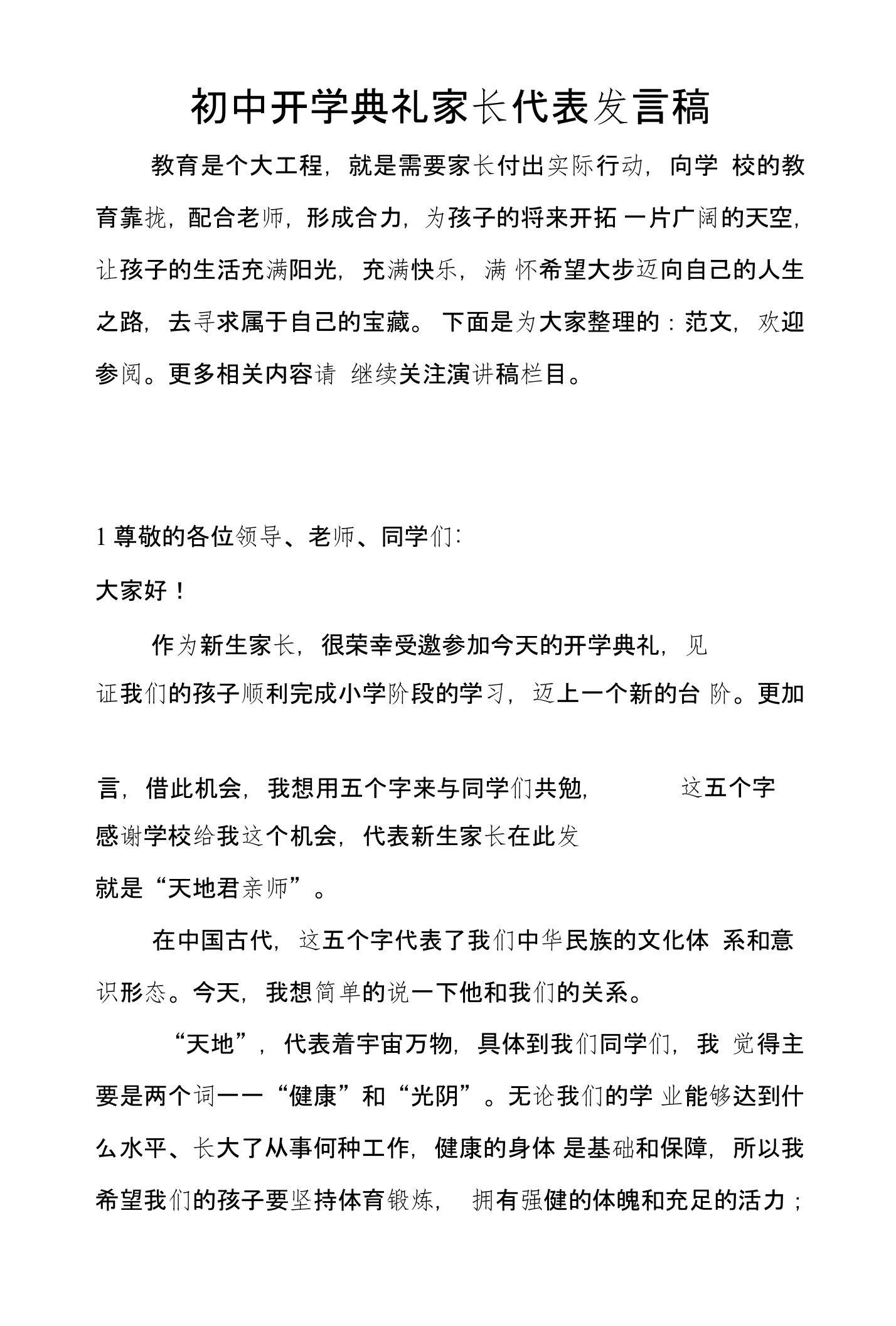 初中开学典礼家长代表发言稿